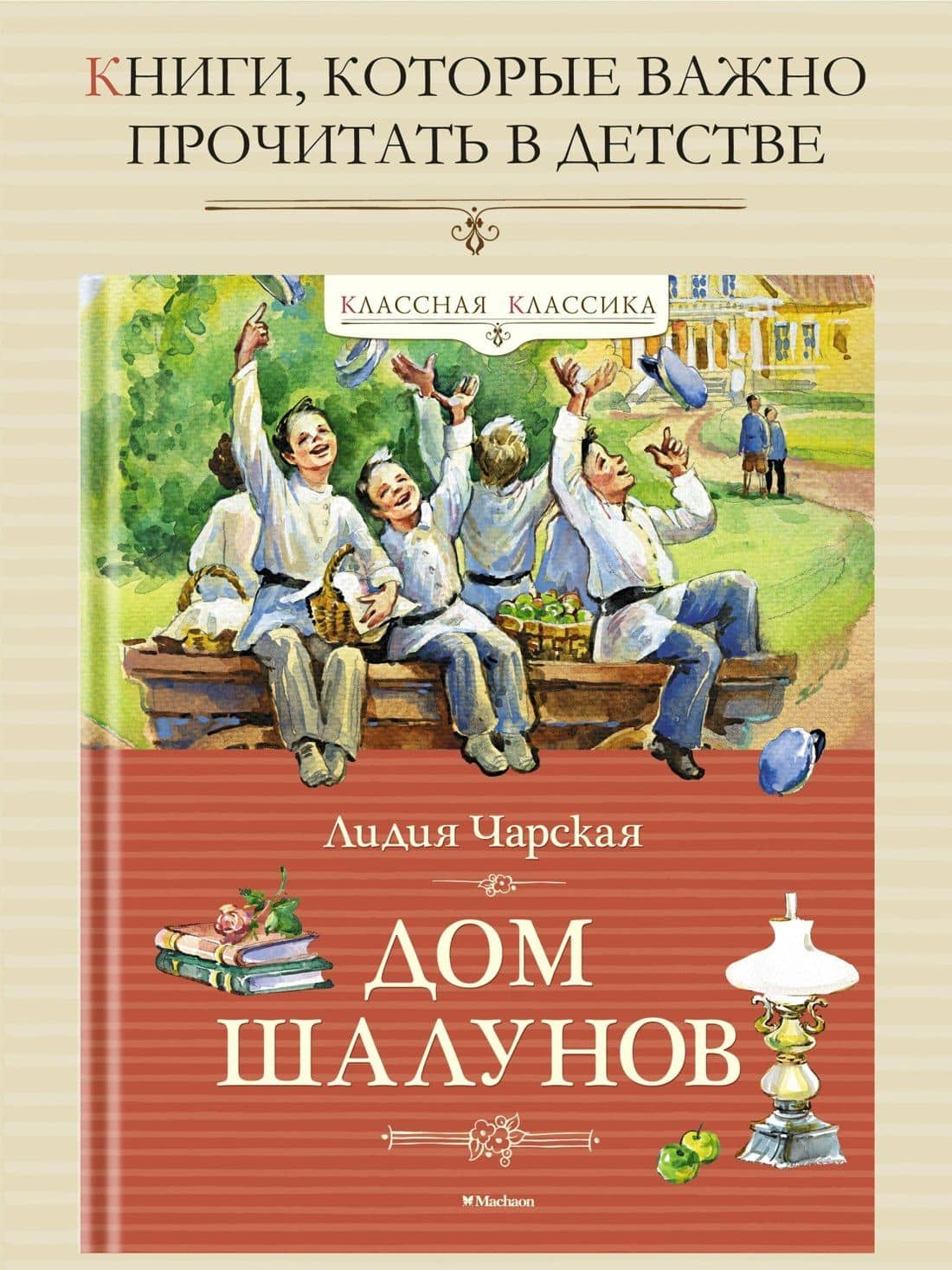 Дом шалунов — Лидия Алексеевна Чарская (3)