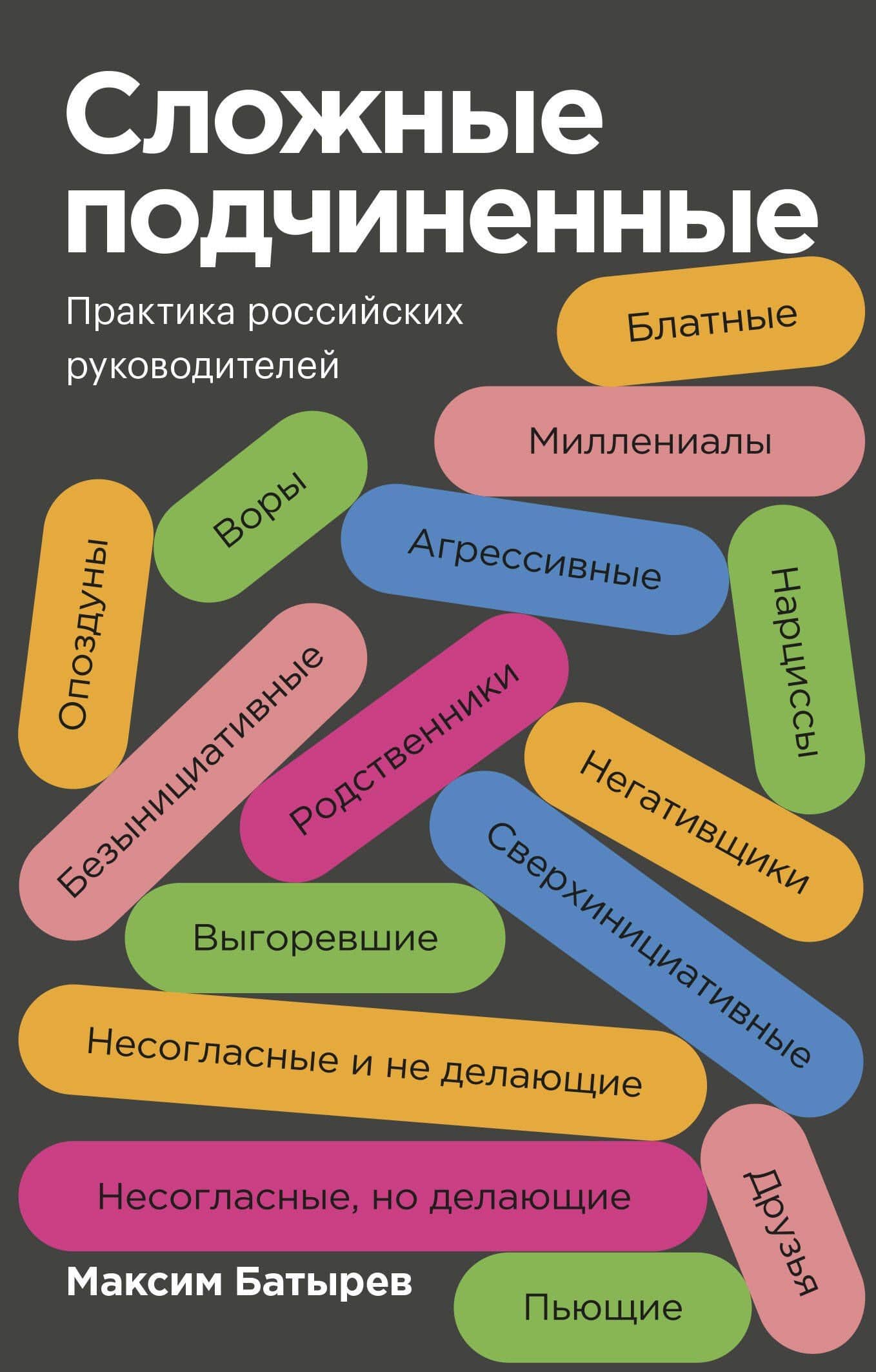 Сложные подчиненные. Практика российских руководителей. Покетбук — Максим Валерьевич Батырев