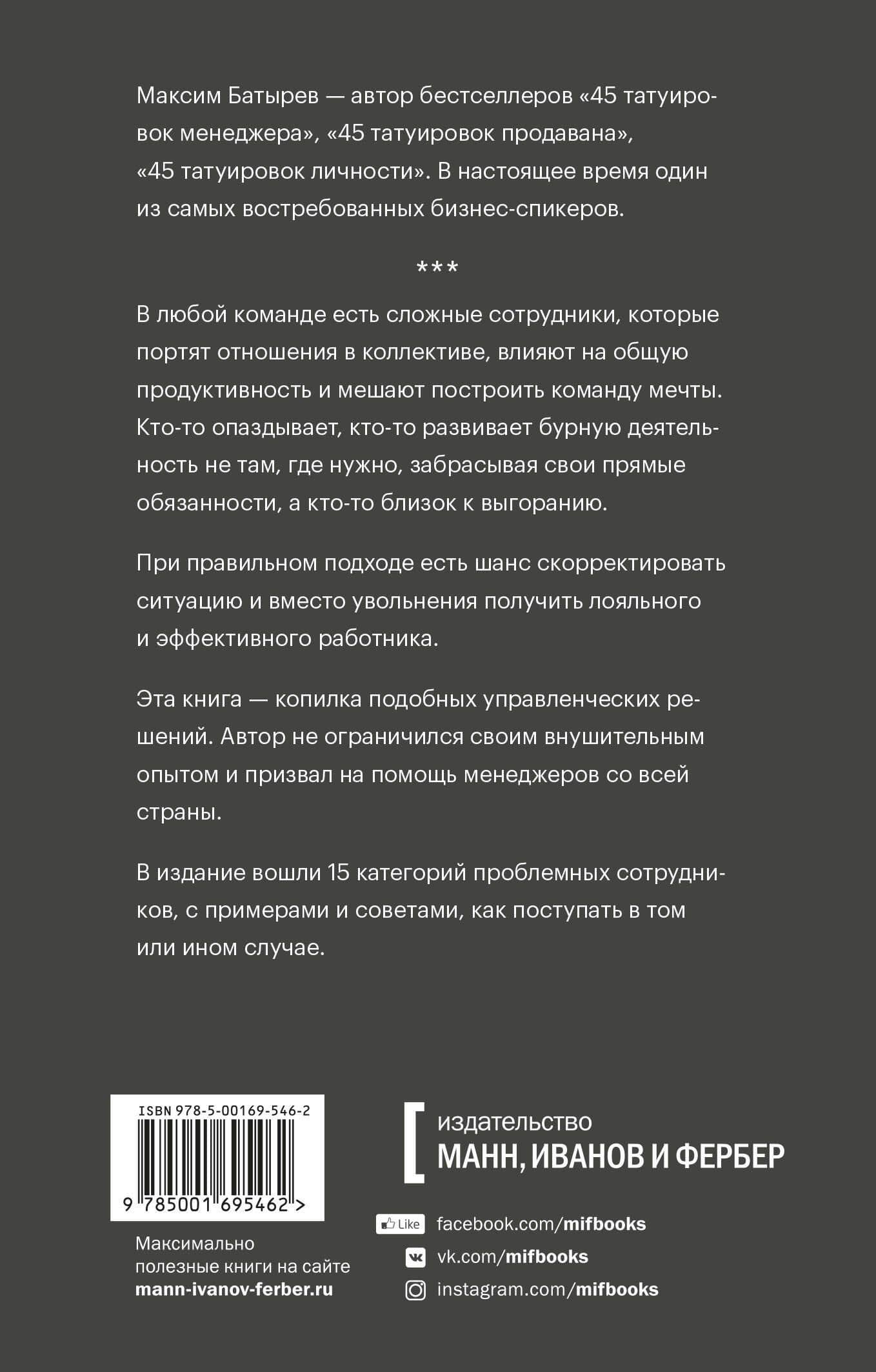 Сложные подчиненные. Практика российских руководителей. Покетбук — Максим Валерьевич Батырев (2)