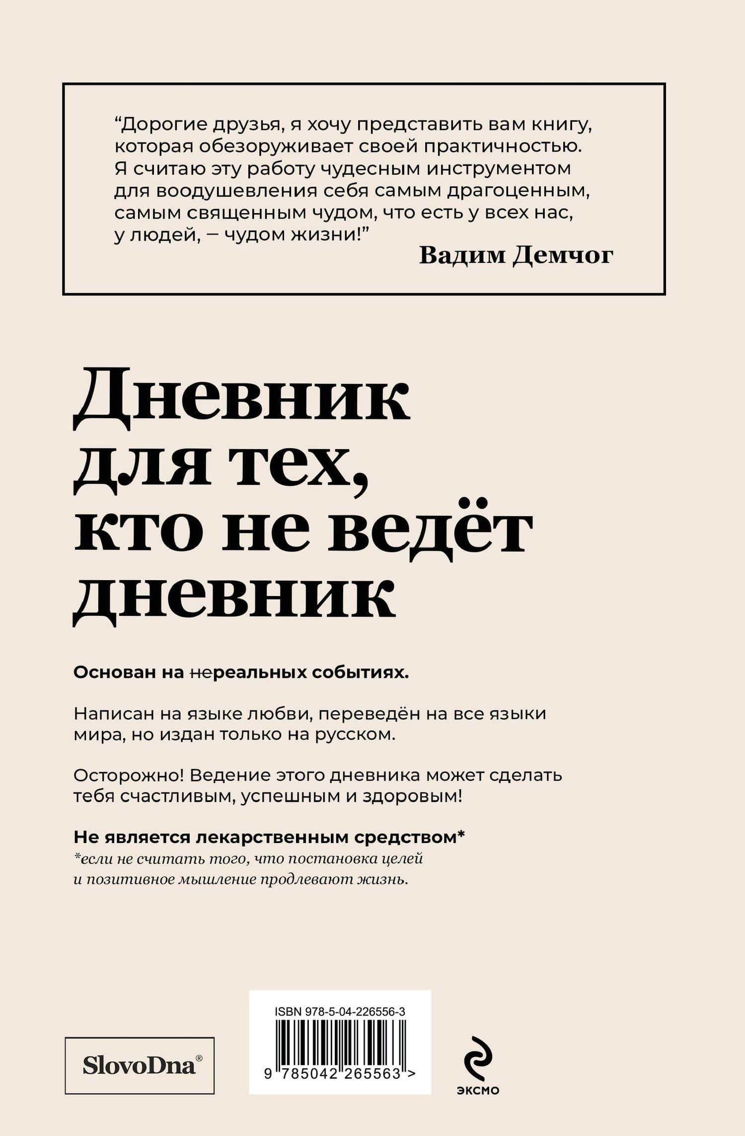 Самосбывающийся дневник SlovoDna (Белая обложка) — Николай Сердотецкий (2)