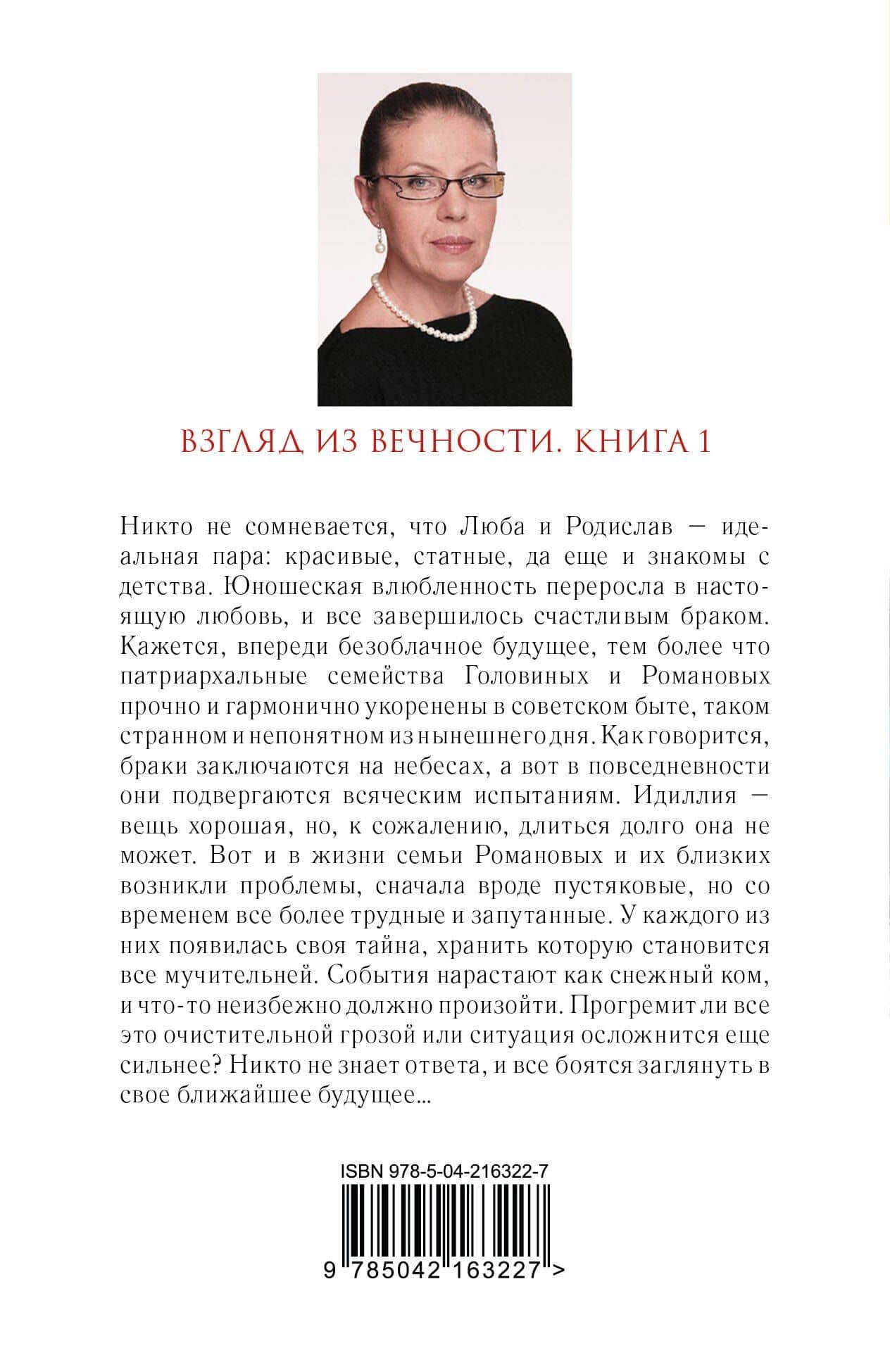Взгляд из вечности. Кн. 1: Благие намерения — Александра Маринина (2)