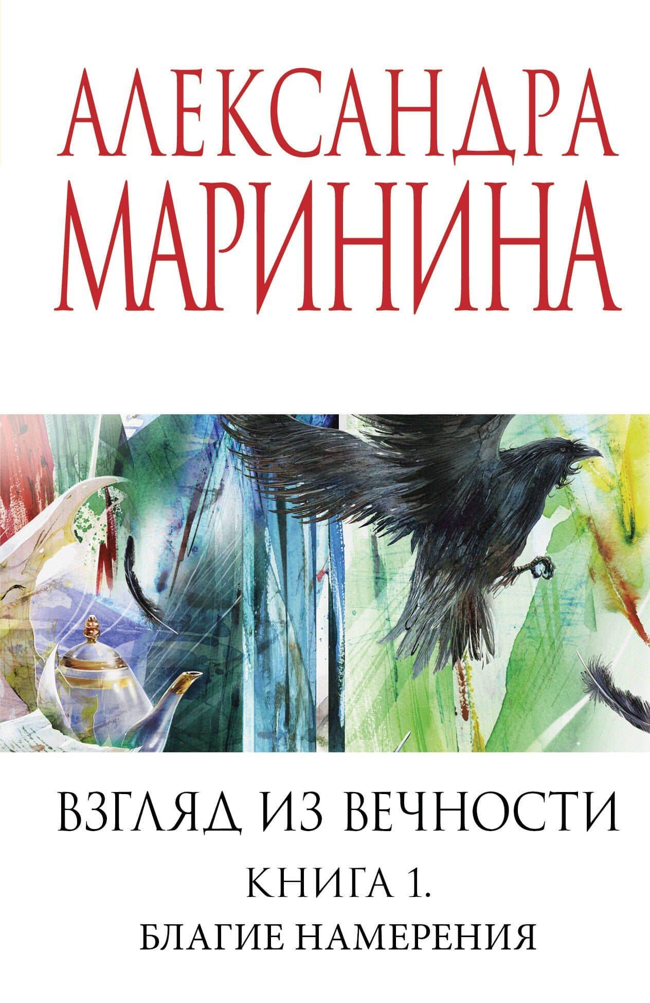 Взгляд из вечности. Кн. 1: Благие намерения — Александра Маринина