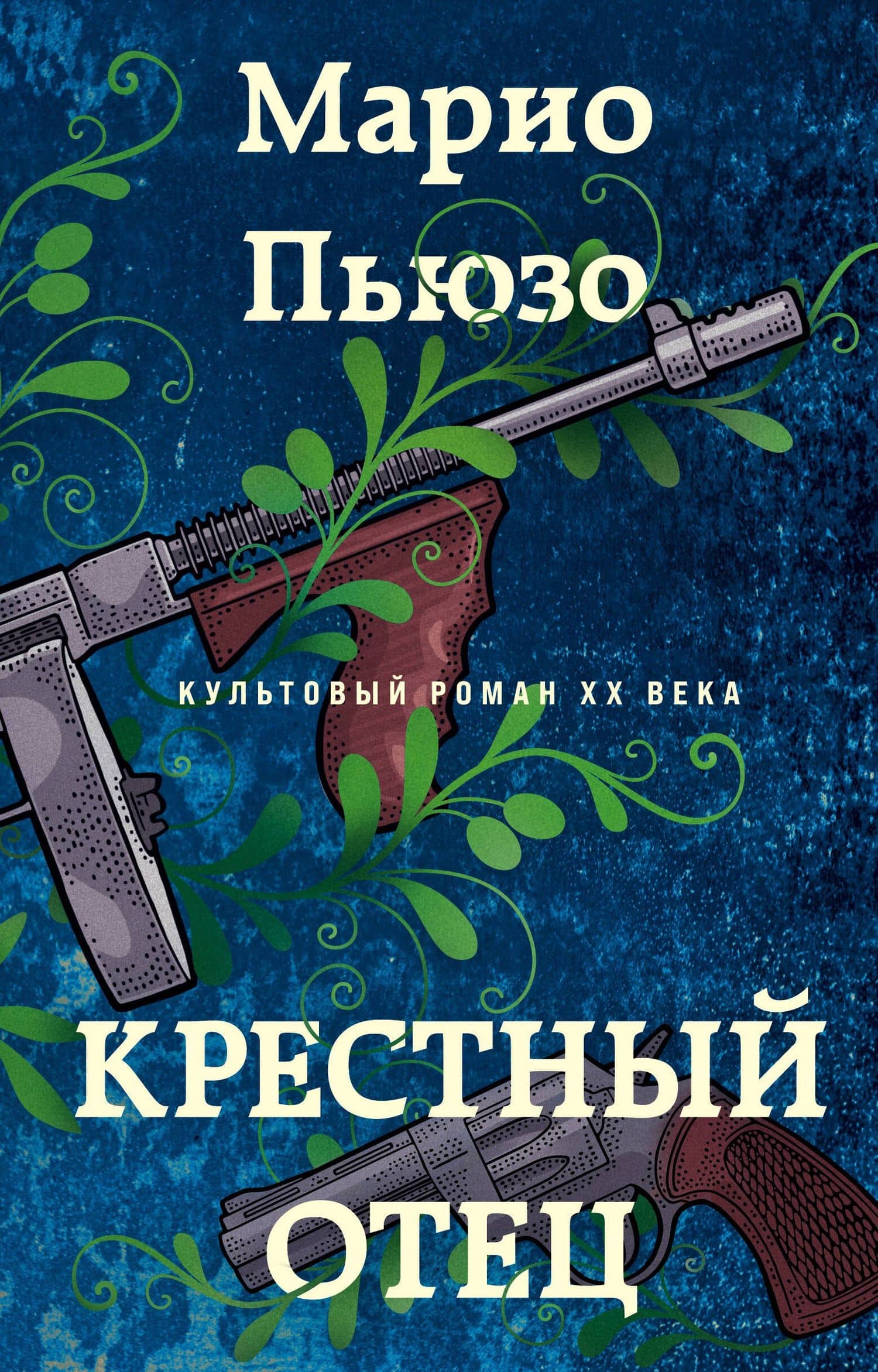 Крестный отец — Марио Пьюзо