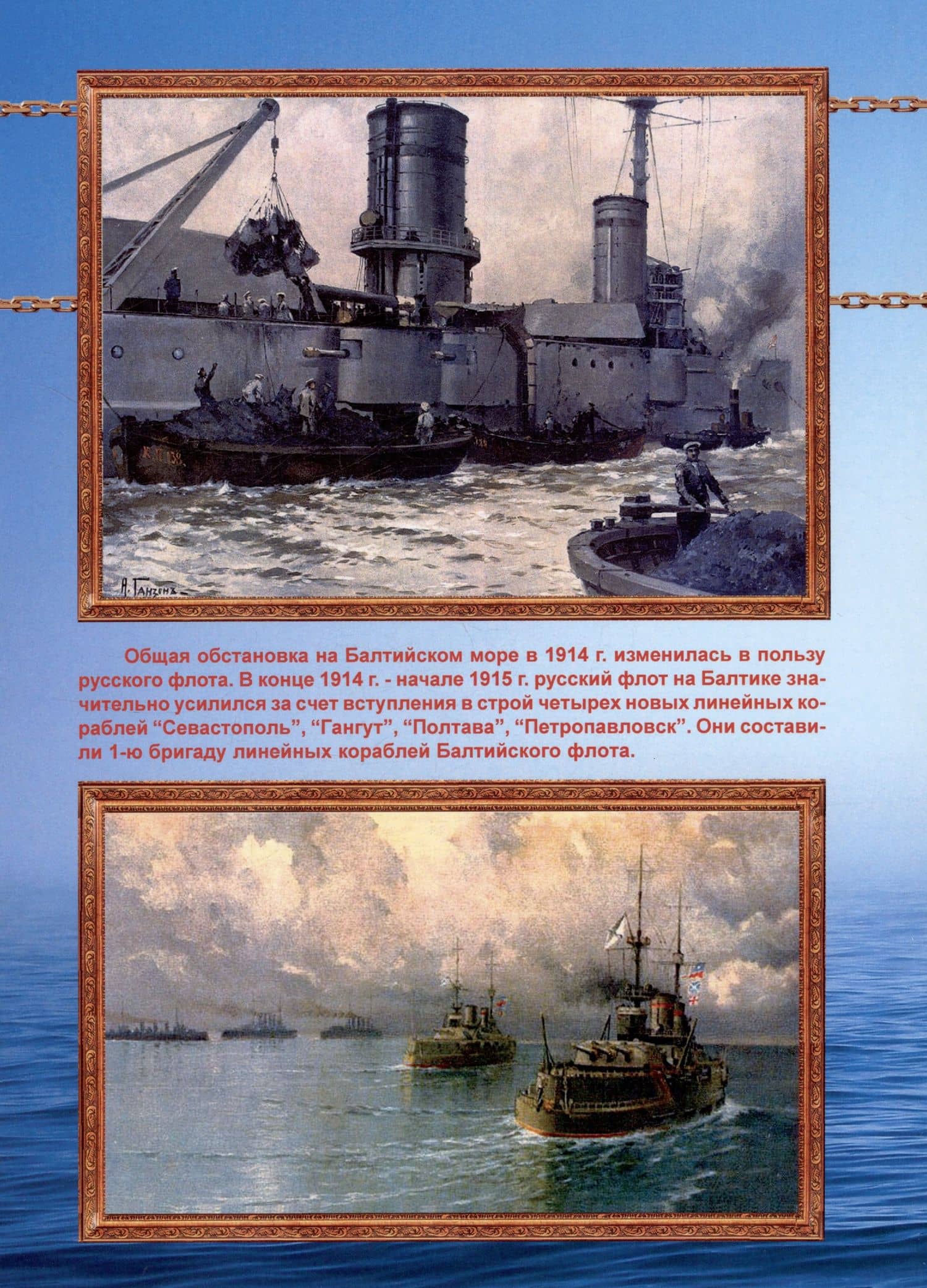 Линейные корабли типа "Севастополь" (1906-1918 гг.). "Севастополь", "Гангут", "Полтава" и "Петропавловск" — Игорь Федорович Цветков (2)