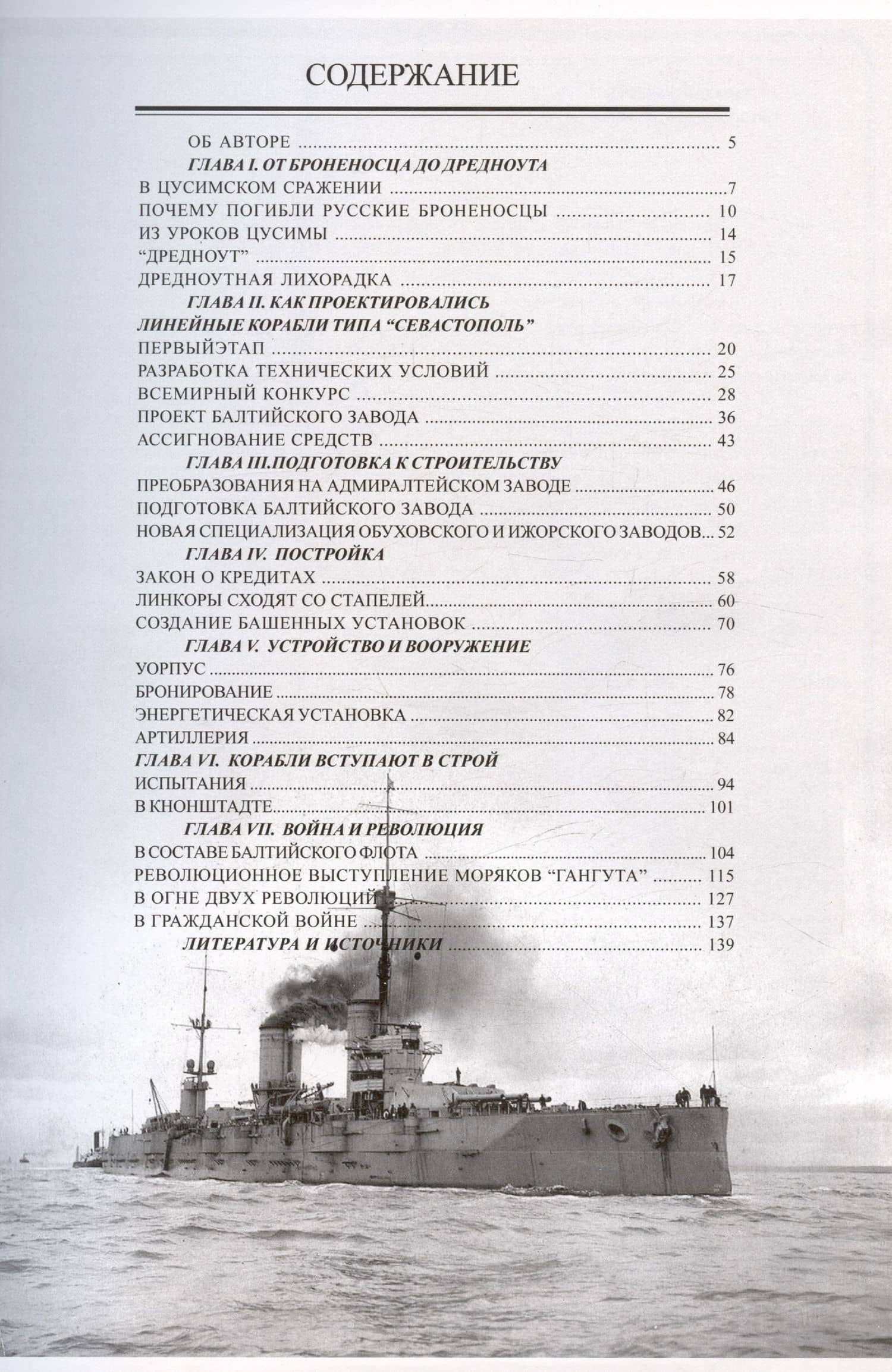 Линейные корабли типа "Севастополь" (1906-1918 гг.). "Севастополь", "Гангут", "Полтава" и "Петропавловск" — Игорь Федорович Цветков (3)