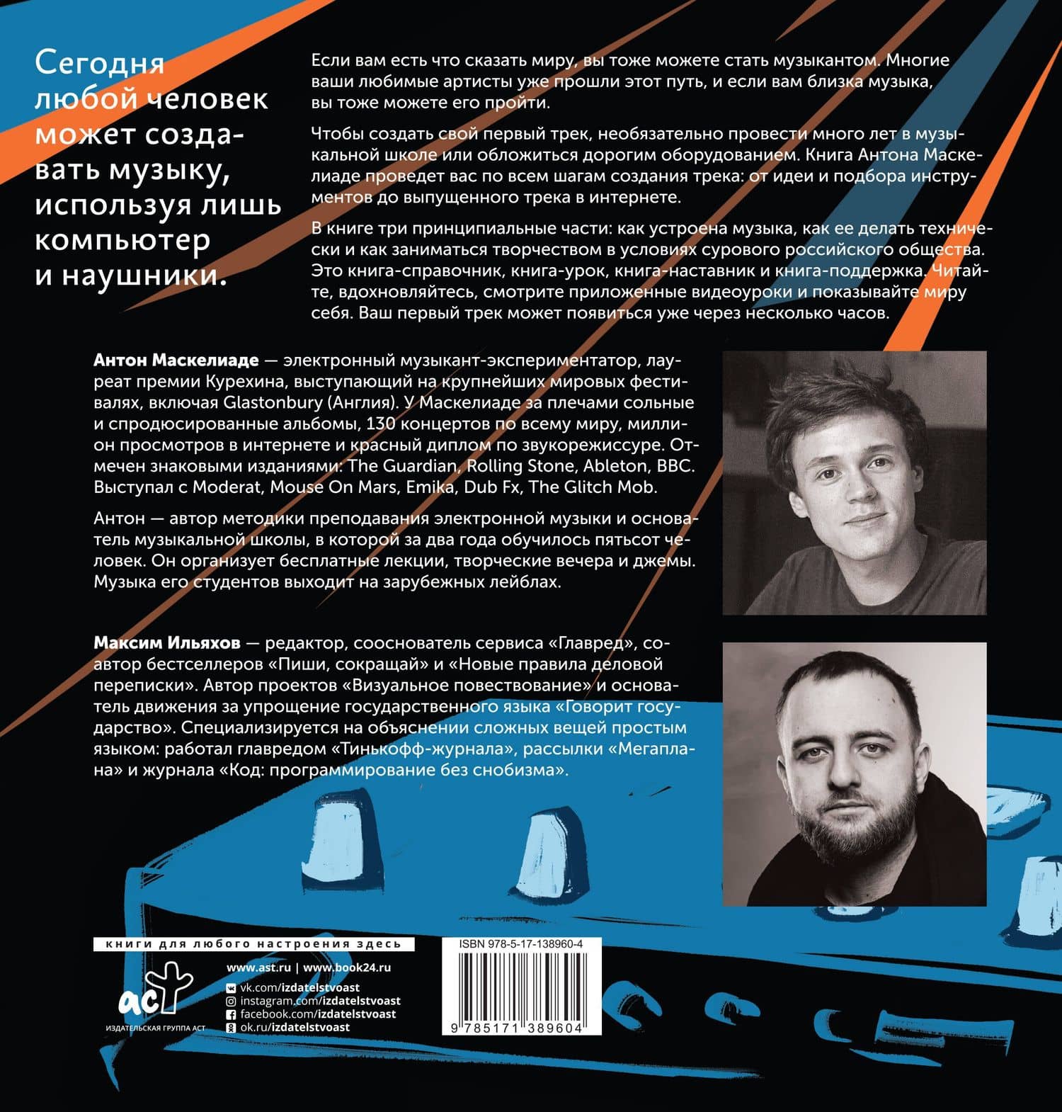Твой первый трек. Второе издание — Антон Маскелиаде (2)