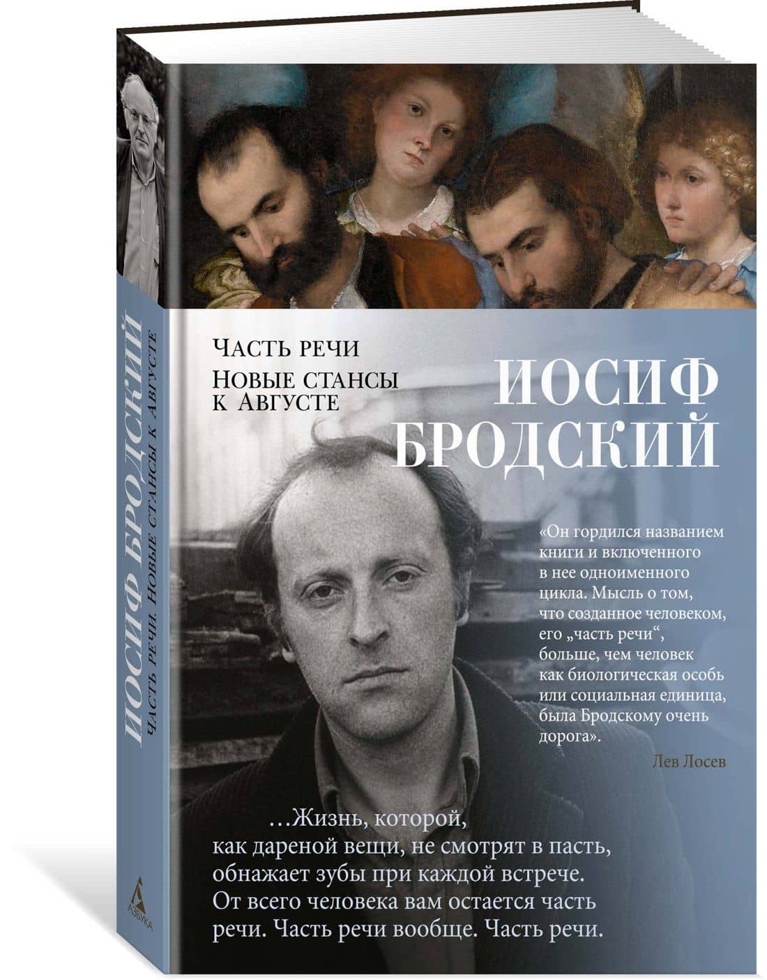 Часть речи. Новые стансы к Августе — Иосиф Александрович Бродский (2)