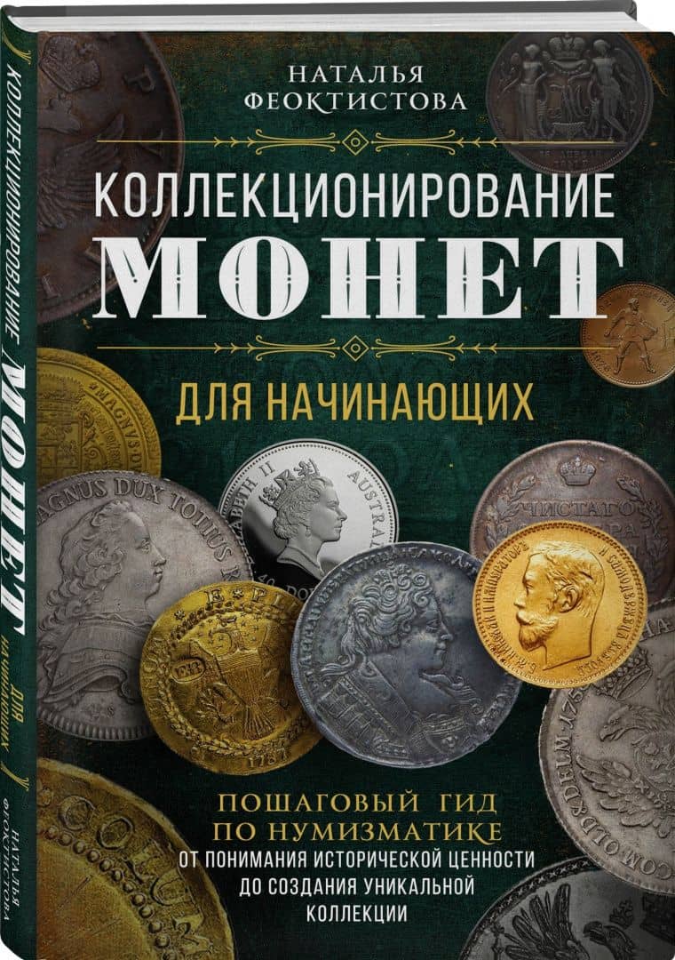 Коллекционирование монет для начинающих. Пошаговый гид по нумизматике — Наталья Феоктистова (2)