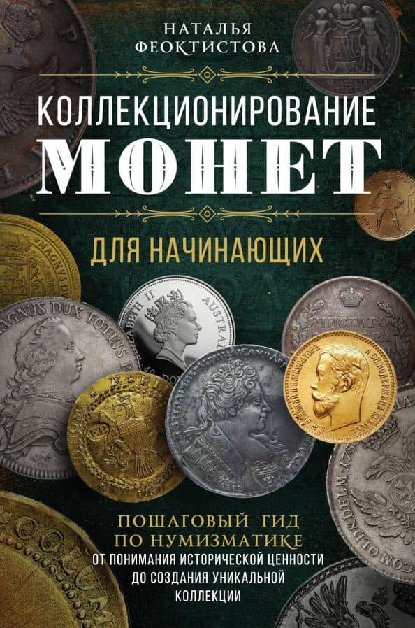 Коллекционирование монет для начинающих. Пошаговый гид по нумизматике — Наталья Феоктистова