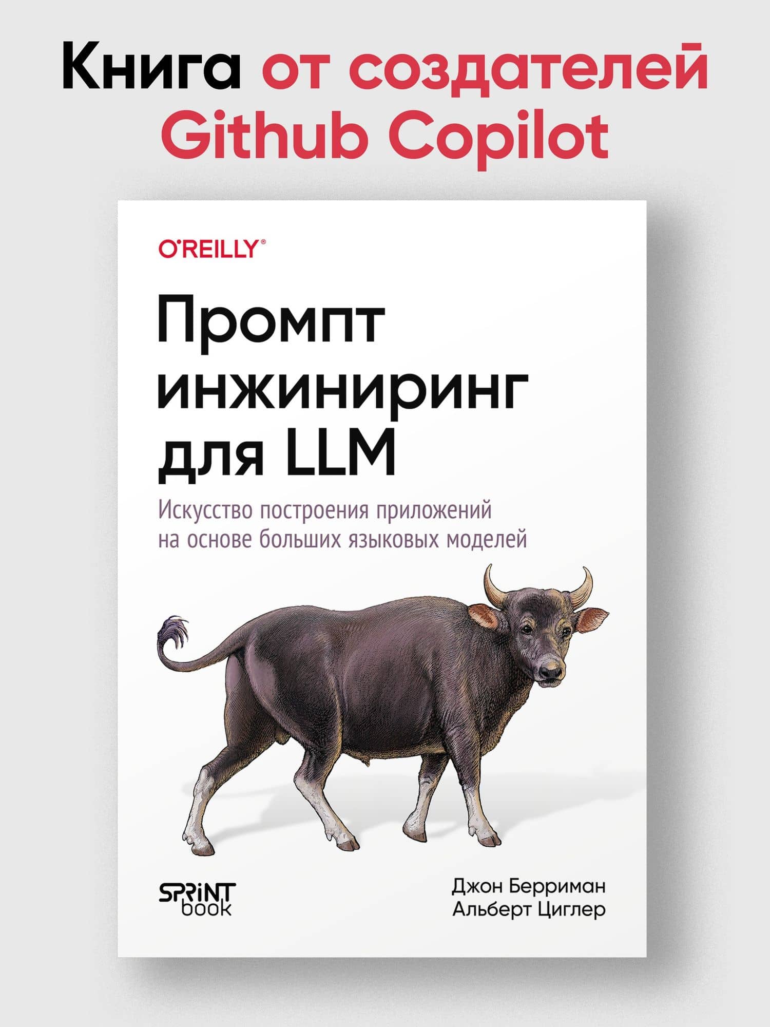 Промпт-инжиниринг для LLM. Искусство построения приложений на основе больших языковых моделей — Джон Берриман (3)