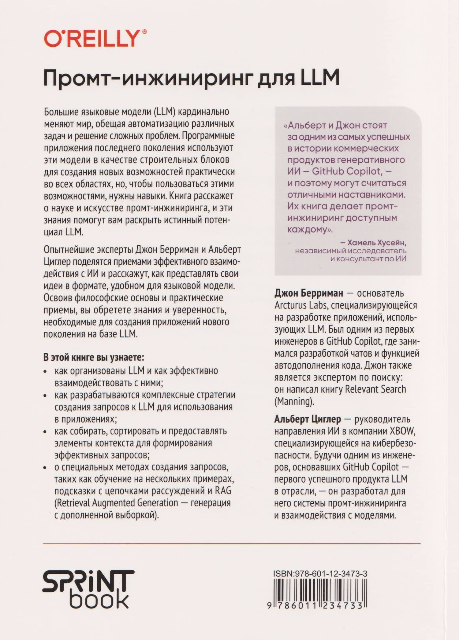 Промпт-инжиниринг для LLM. Искусство построения приложений на основе больших языковых моделей — Джон Берриман (2)