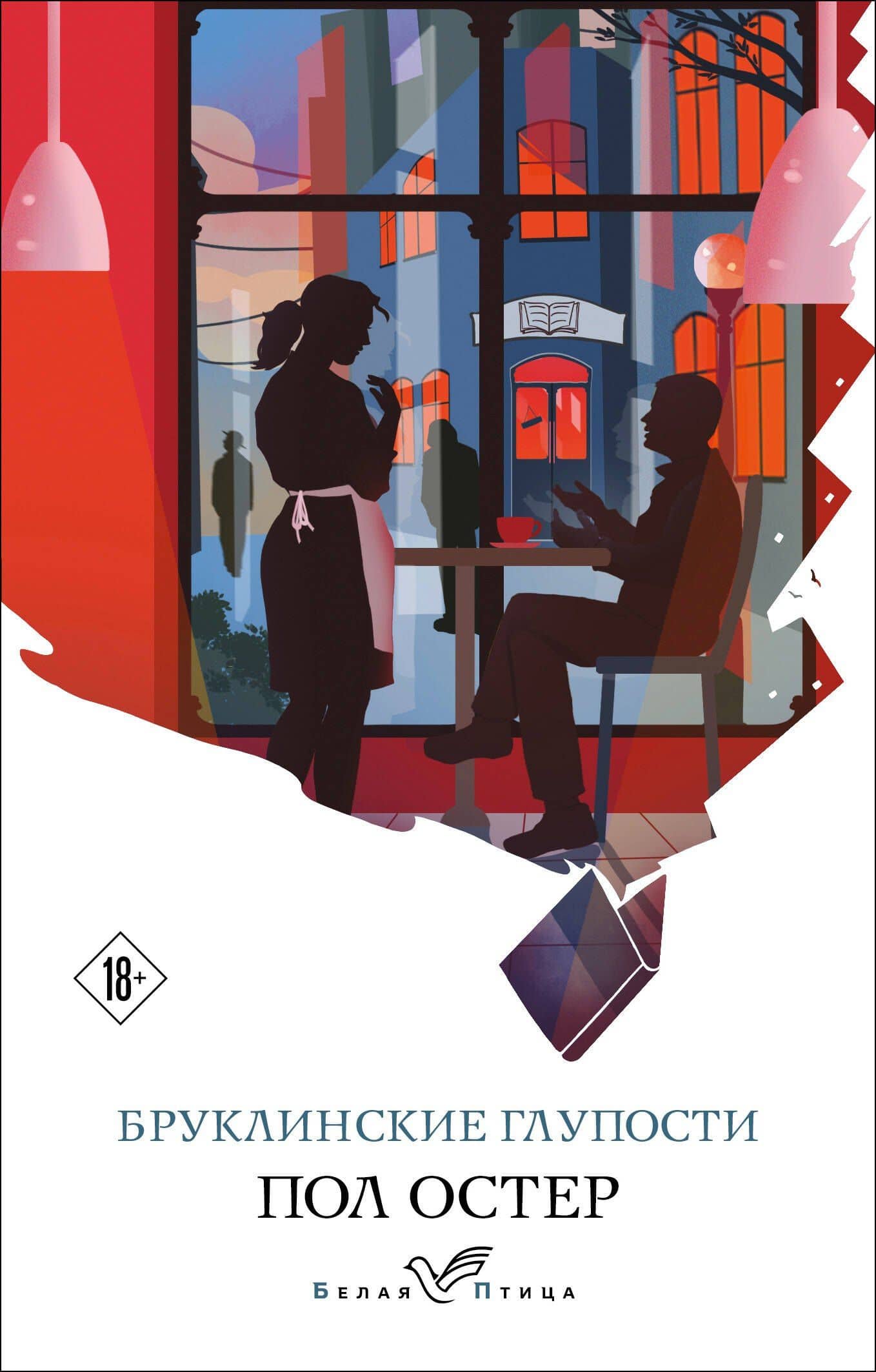 Бруклинские глупости — Пол Бенджамин Остер