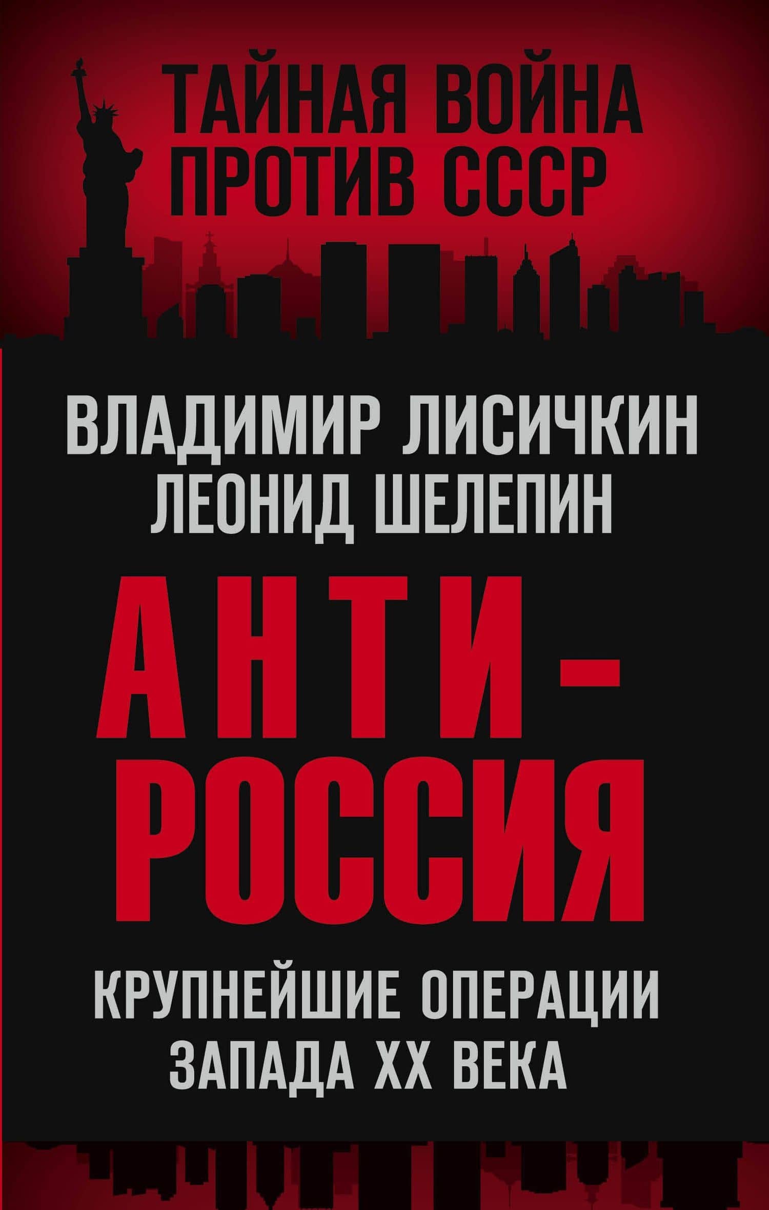 АнтиРоссия. Крупнейшие операции Запада XX века — Леонид Александрович Шелепин