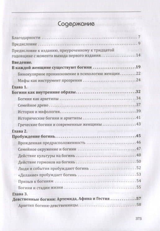 Богини в каждой женщине. Главные архетипы в жизни женщин — Джин Шинода Болен (2)