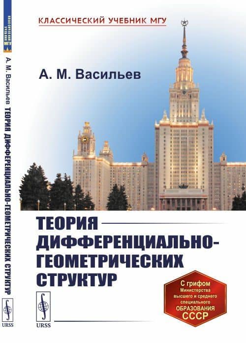 Теория дифференциально-геометрических структур — Анатолий Михайлович Васильев