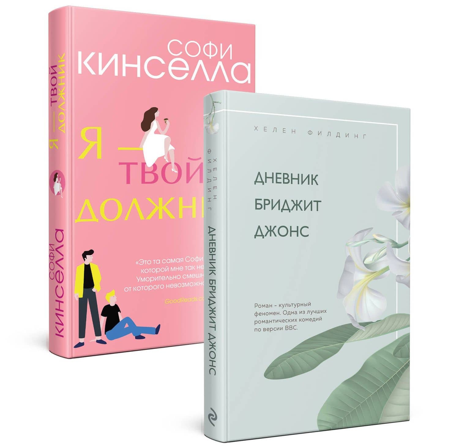 Хелен Филдинг и Софи Кинселла о неидеальной жизни: Дневник Бриджит Джонс. Я - твой должник (комплект из 2 книг)