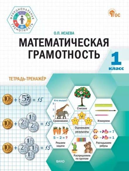 Математическая грамотность. 1 класс. Тетрадь-тренажёр — Оксана Петровна Исаева