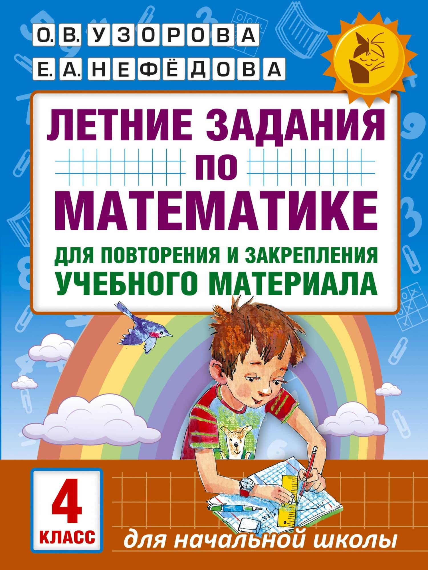 Летние задания по математике для повторения и закрепления учебного материала. 4 класс