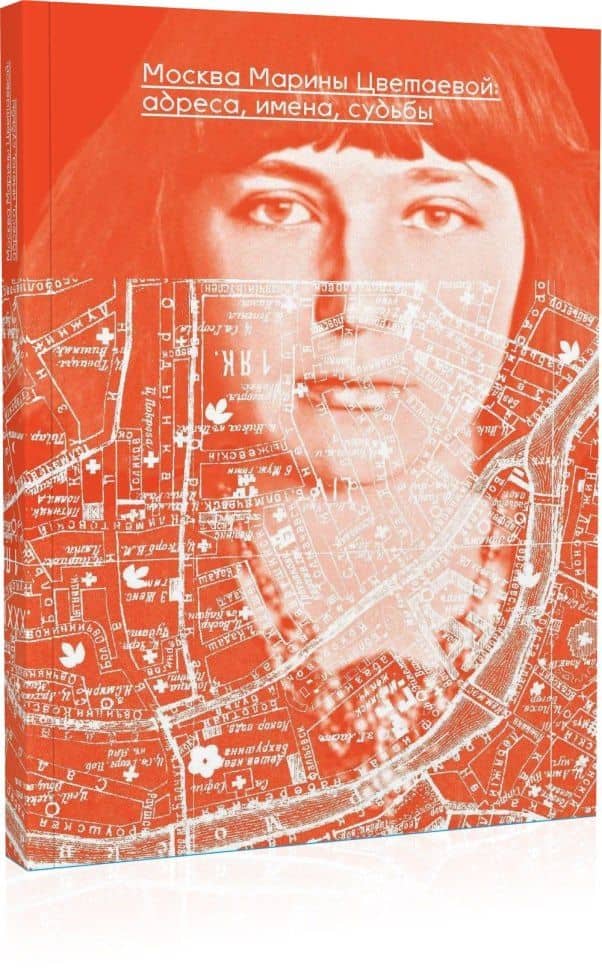 Москва Марины Цветаевой: адреса, имена, судьбы — В. И. Масловский
