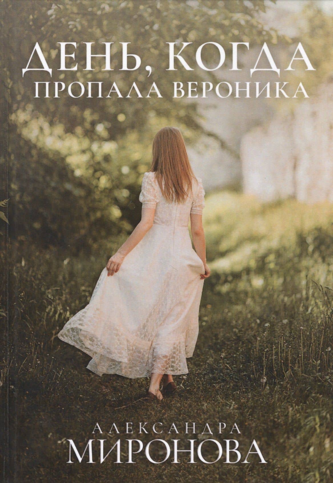 День, когда пропала Вероника — Александра Васильевна Миронова
