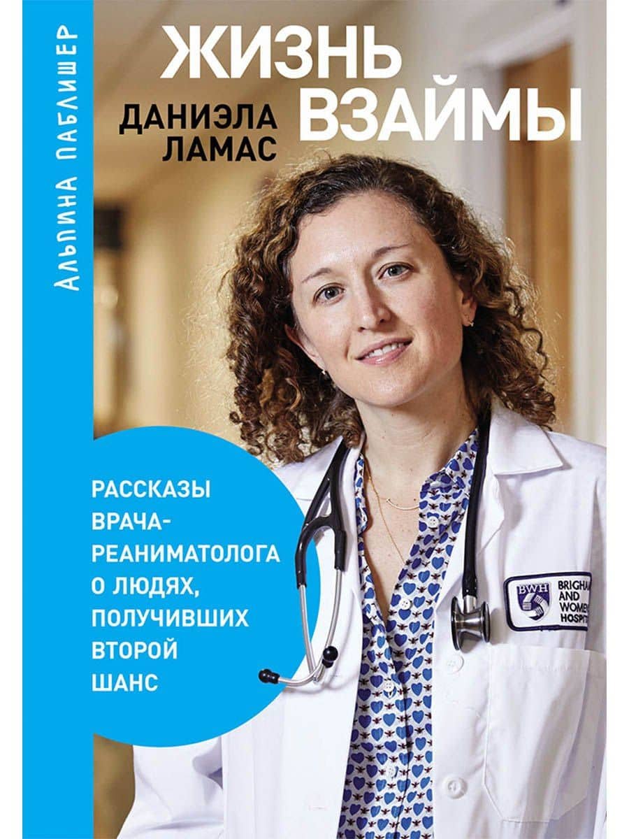 Жизнь взаймы. Рассказы врача-реаниматолога о людях, получивших второй шанс