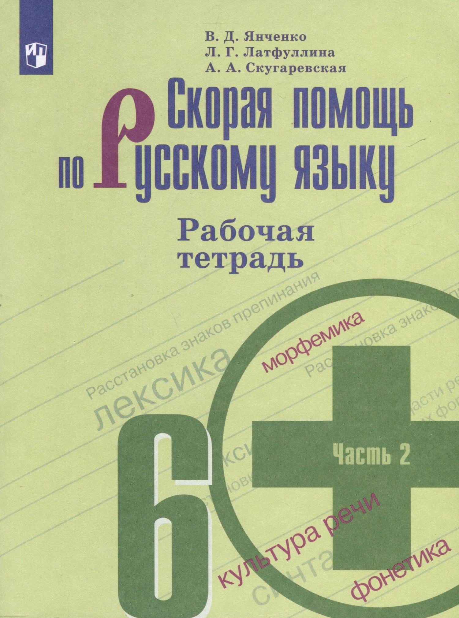 Скорая помощь по русскому языку. 6 класс. Рабочая тетрадь. В 2 частях. Часть 2 — Владислав Дмитриевич Янченко