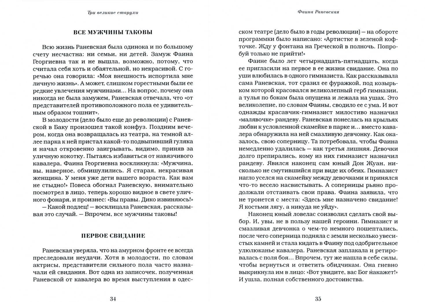 Три великие старухи. Фаина Раневская, Рина Зеленая, Татьяна Пельтцер — И. Смолин (2)