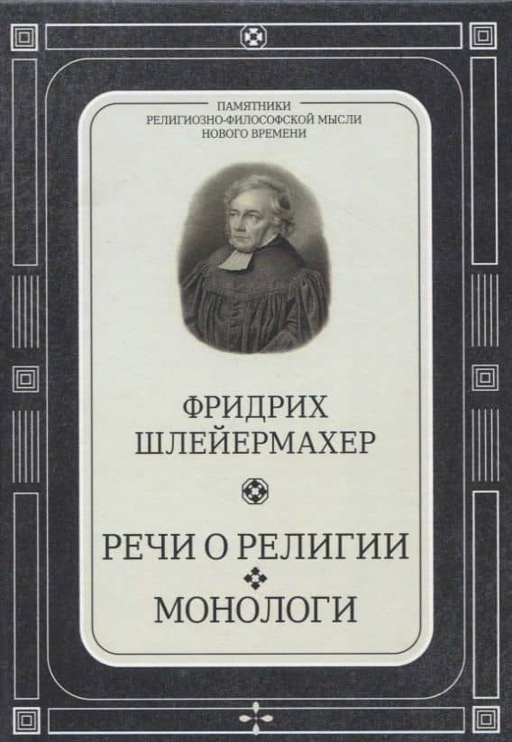 Речи о религии. Монологи — Фридрих Даниэль Эрнст Шлейермахер