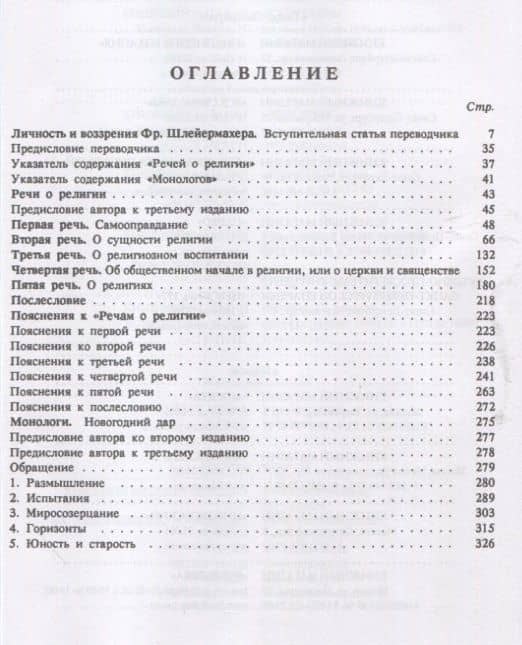 Речи о религии. Монологи — Шлейермахер Фр. Д. Э. (2)