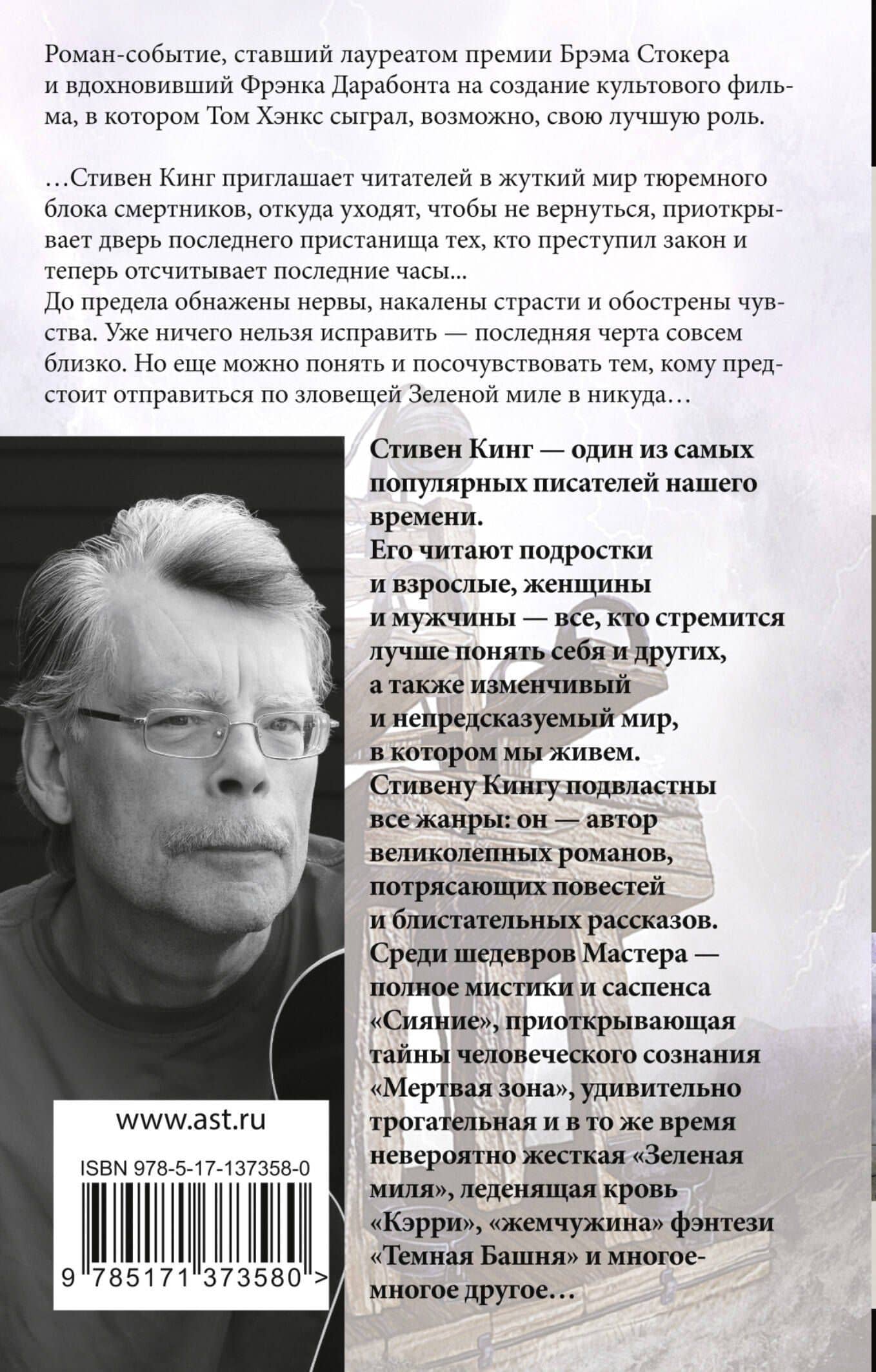 Зеленая миля — Стивен Кинг (2)