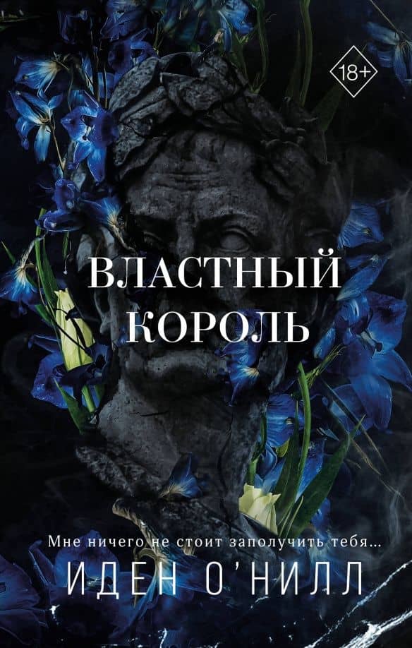 Властный король — Иден О'Нилл