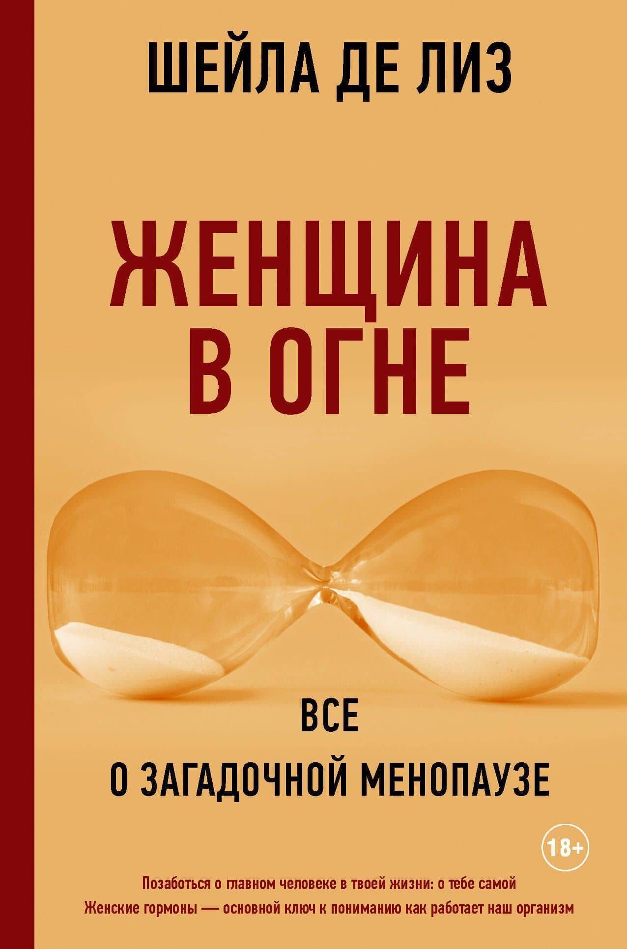Женский организм от А до Я — Шейла де Лиз (3)