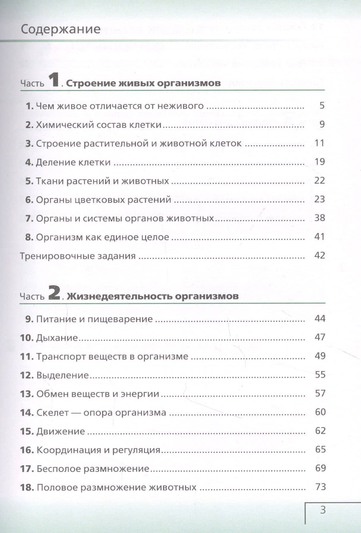 Биология. 6 класс. Живой организм. Рабочая тетрадь с тестовыми заданиями ЕГЭ — Николай Иванович Сонин (2)