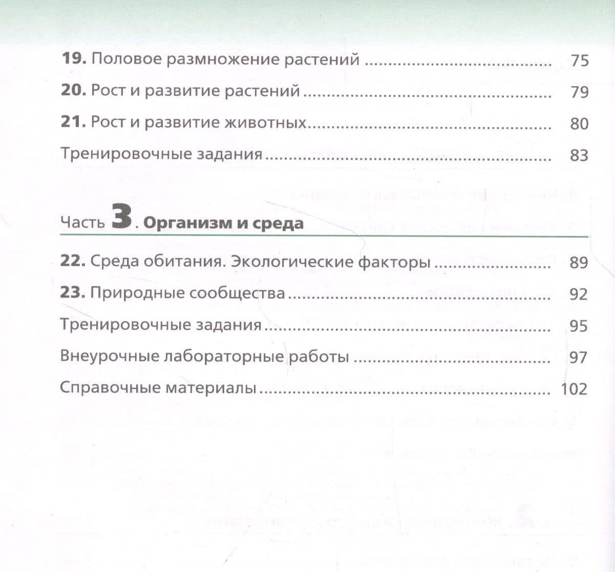 Биология. 6 класс. Живой организм. Рабочая тетрадь с тестовыми заданиями ЕГЭ — Николай Иванович Сонин (3)