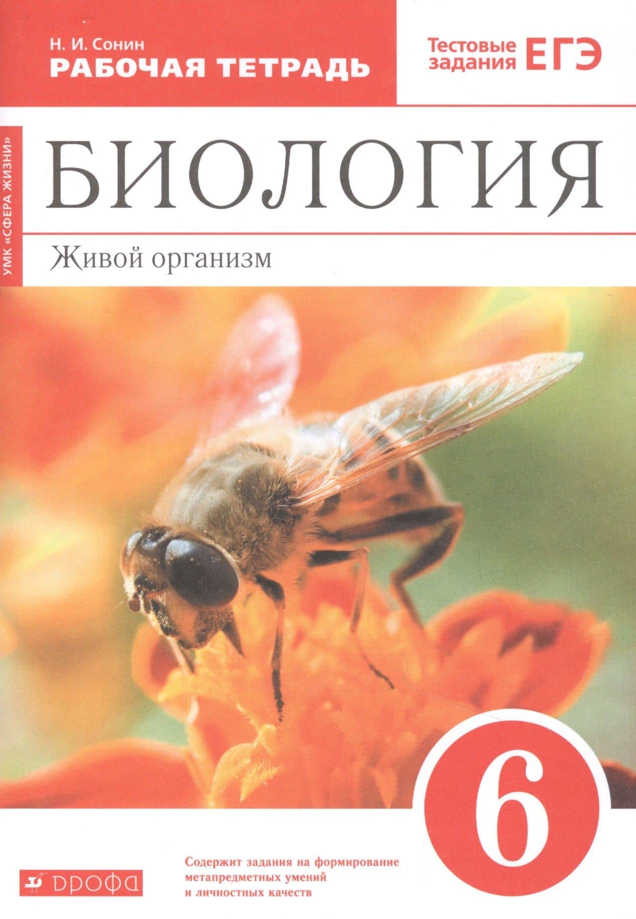 Биология. 6 класс. Живой организм. Рабочая тетрадь с тестовыми заданиями ЕГЭ — Николай Иванович Сонин