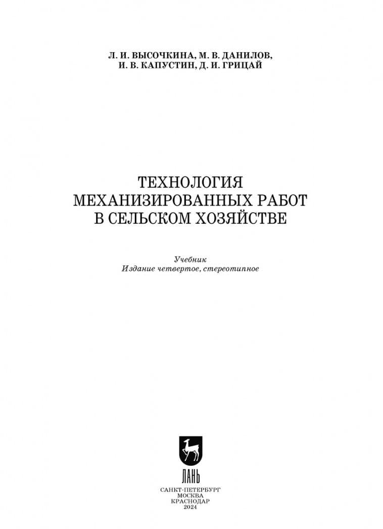 Технология механизированных работ в сельском хозяйстве.Учебник — Иван Васильевич Капустин (2)