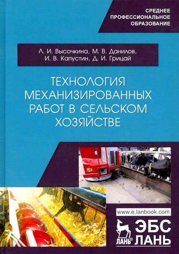 Технология механизированных работ в сельском хозяйстве.Учебник — Иван Васильевич Капустин