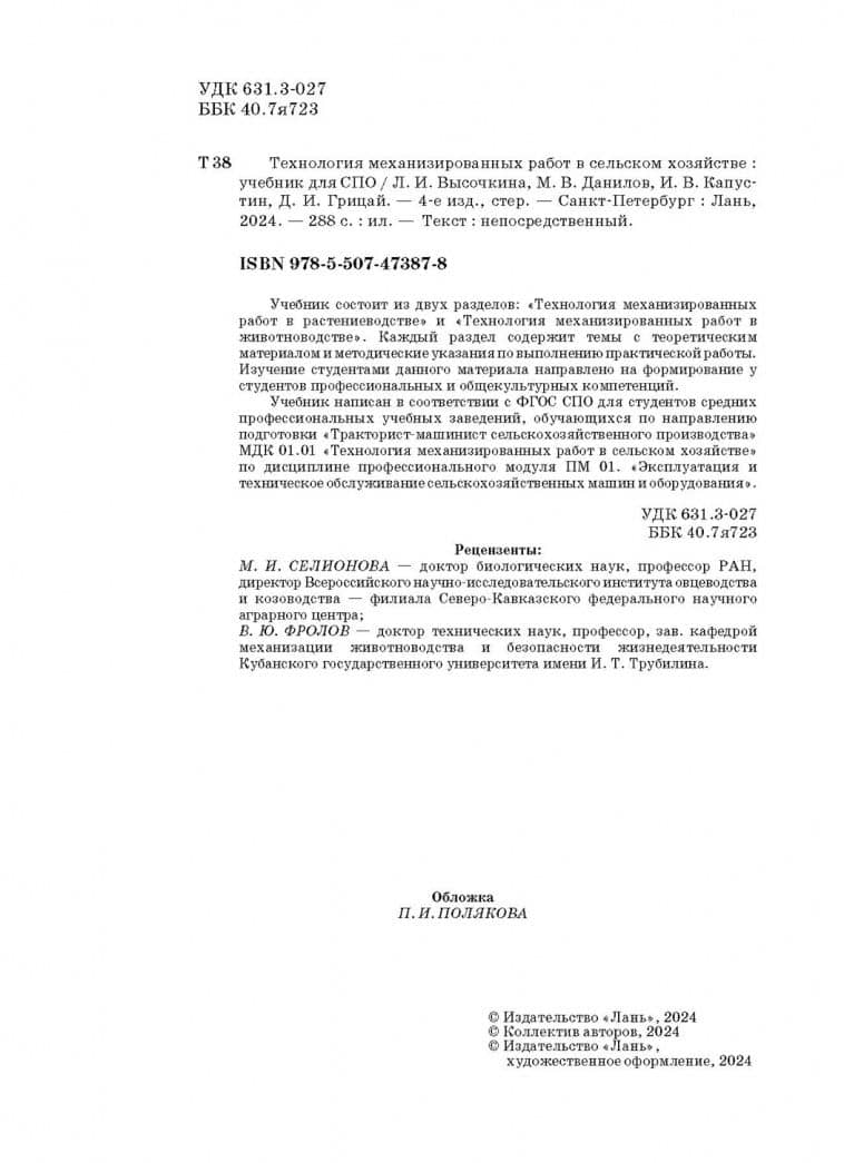 Технология механизированных работ в сельском хозяйстве.Учебник — Иван Васильевич Капустин (3)