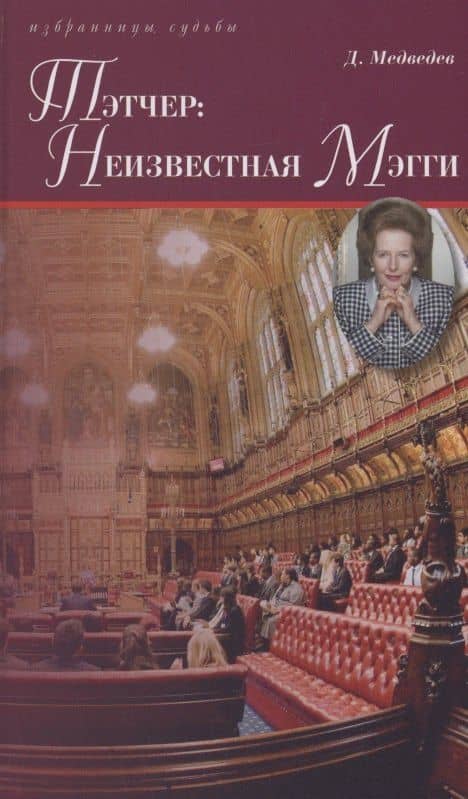 Тэтчер: Неизвестная Мэгги — Дмитрий Львович Медведев