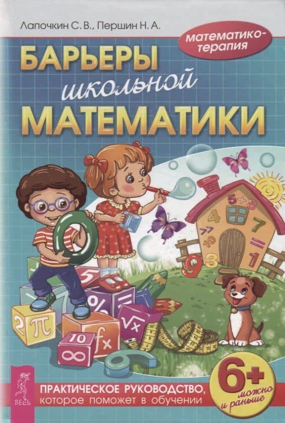 Барьеры школьной математики. Практическое руководство, которое поможет в обучении (3447) — Николай Алексеевич Першин
