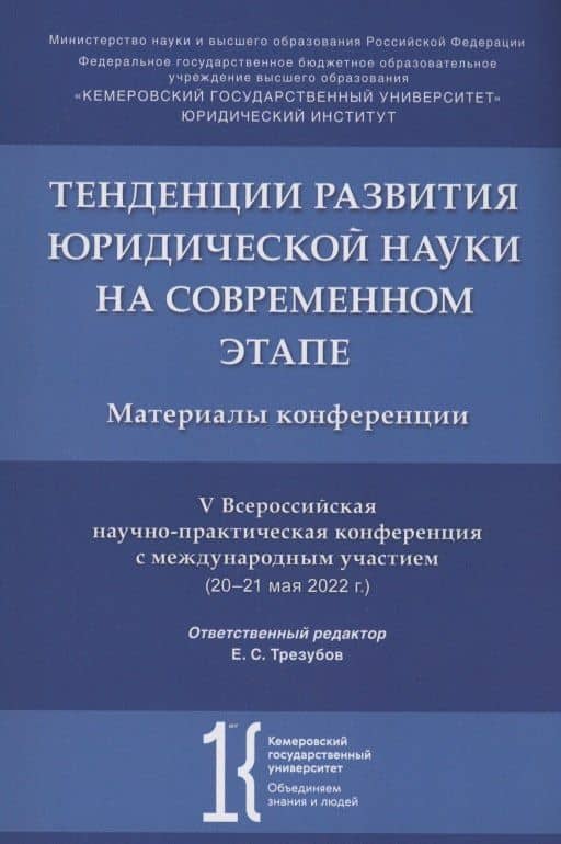 Тенденции развития юридической науки на современном этапе : материалы V Всероссийской научной конференции с международным участием (20–21 мая 2022 г.)