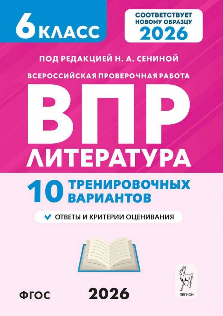 ВПР. Литература. 6 класс. 10 тренировочных вариантов — Наталья Александровна Бугрова