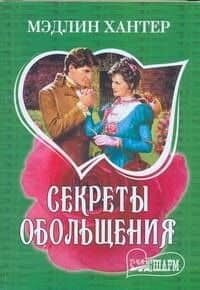 Секреты обольщения