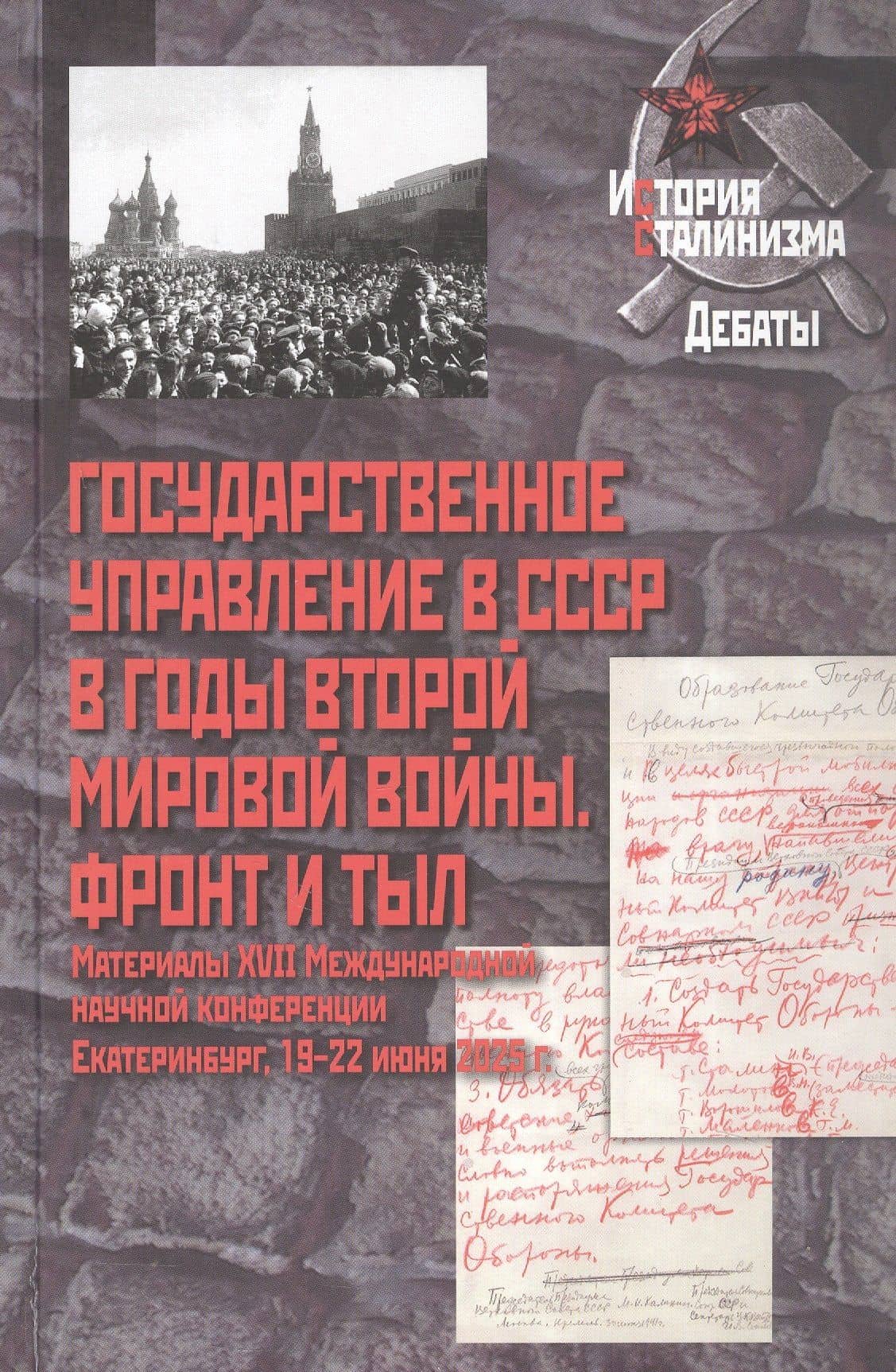 Государственное управление в СССР в годы Второй мировой войны. Фронт и тыл: Материалы XVII Международной научной конференции. Екатеринбург, 19–22 июня 2025 г.