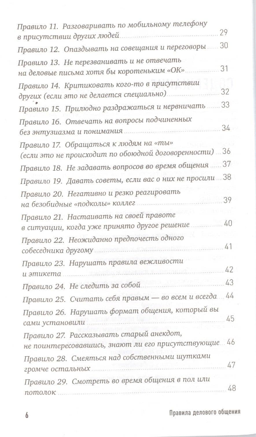 Правила делового общения: 33 "нельзя" и 33 "можно" — Нина Витальевна Зверева (3)