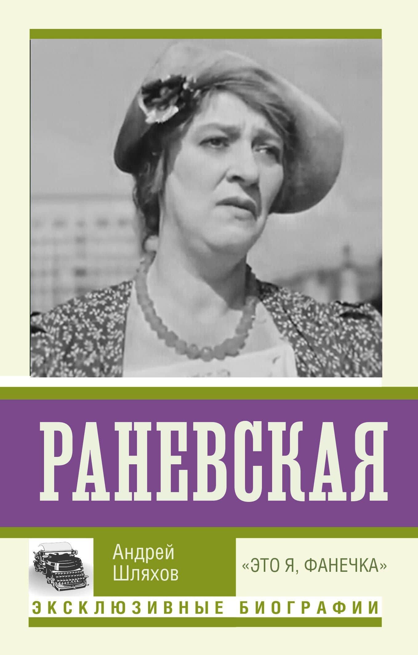 Раневская. "Это я - Фанечка" — Андрей Левонович Шляхов