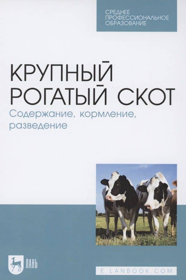 Крупный рогатый скот. Содержание, кормление, разведение. Учебное пособие для СПО