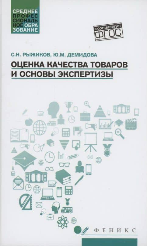 Оценка качества товаров и основы экспертизы: учеб пособие — Юлия Михайловна Демидова