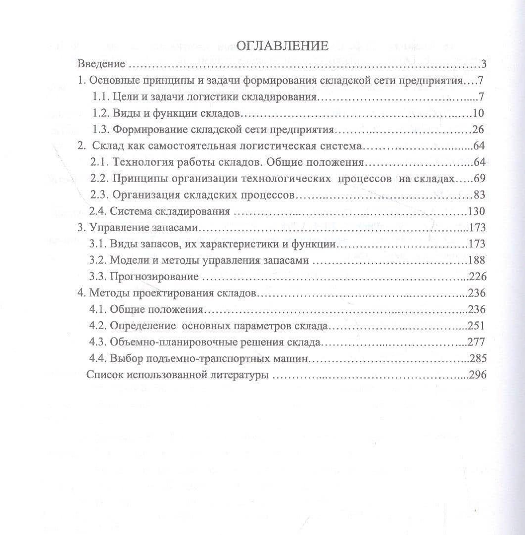 Логистика. Складирование и управление запасами. Учебное пособие — Сергей Федорович Пилипчук (2)