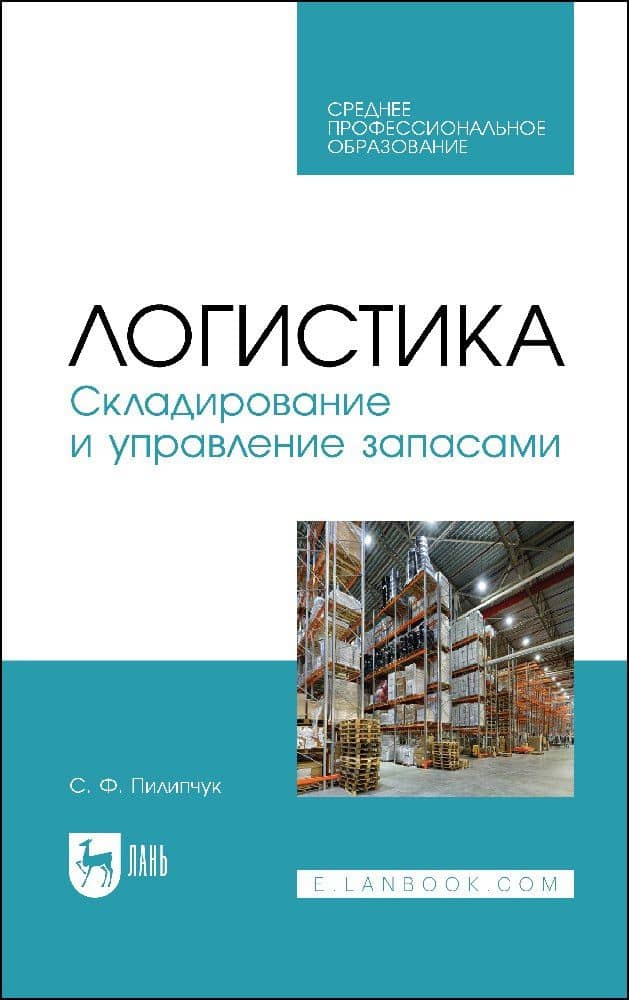 Логистика. Складирование и управление запасами. Учебное пособие — Сергей Федорович Пилипчук